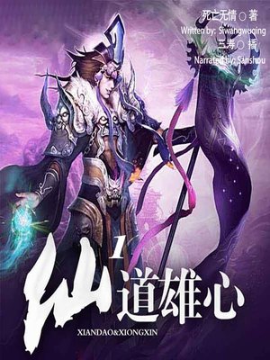 cover image of 仙道雄心 1  (Ambition to Become Immortal 1)